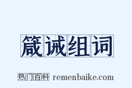 箴诫组词是什么意思的图片